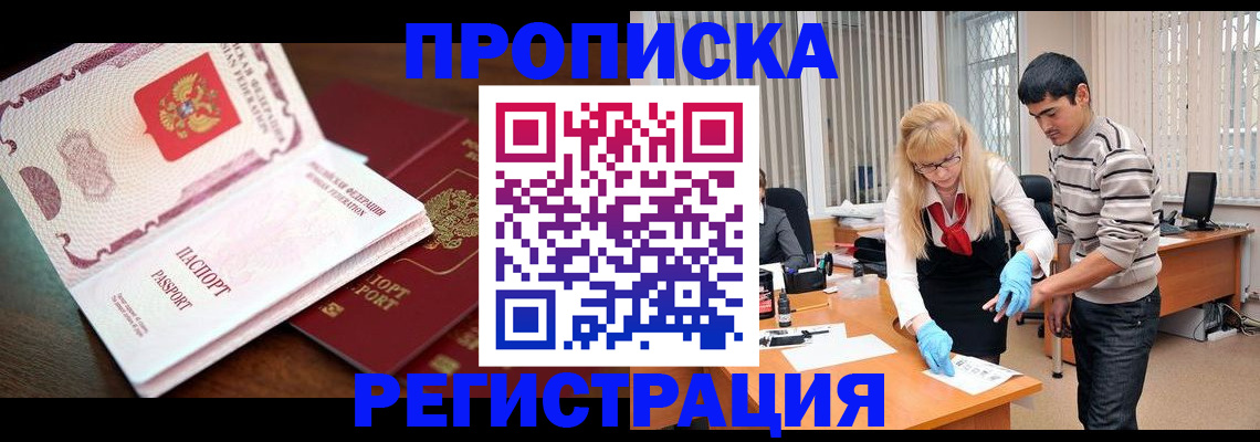 временная регистрация купить в Межгорье